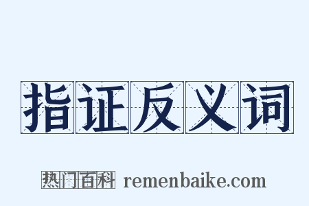 指证反义词是什么意思的图片